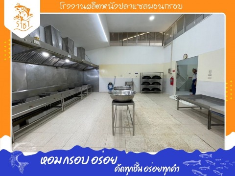โรงงานผลิตหนังปลาแซลมอนกรอบ สะอาด มีมาตรฐาน