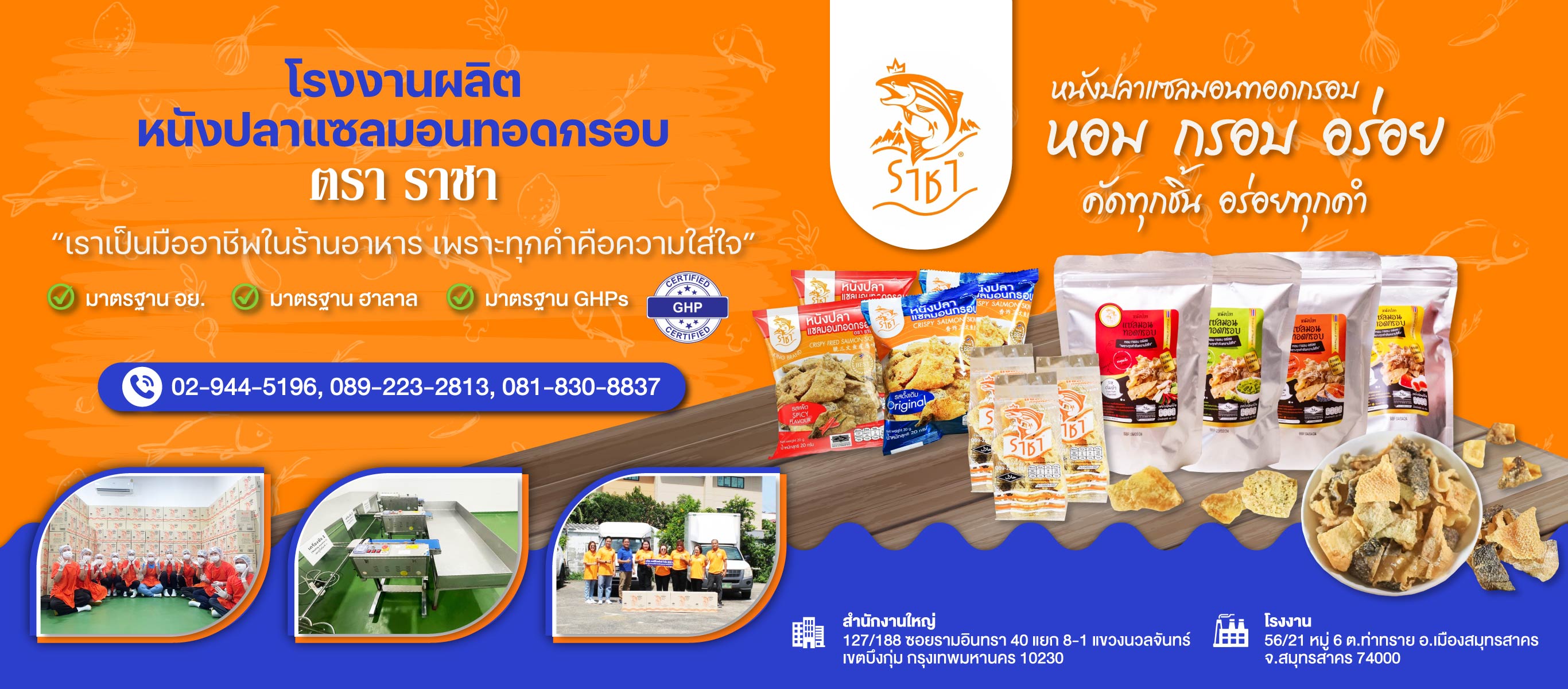 โรงงานผลิตหนังปลาแซลมอน