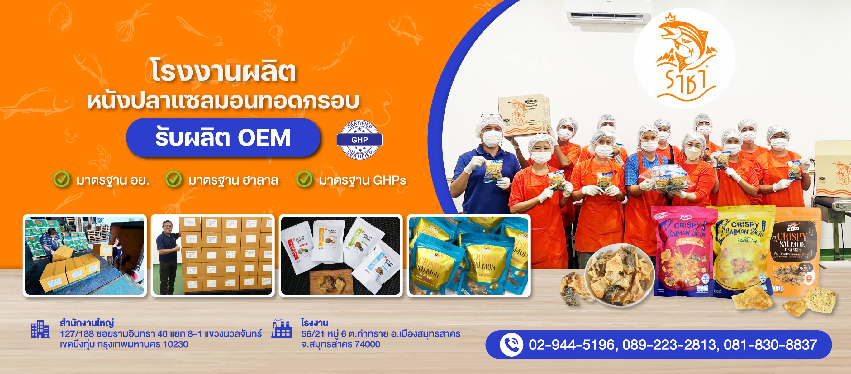 รับผลิตหนังปลาทอดกรอบ