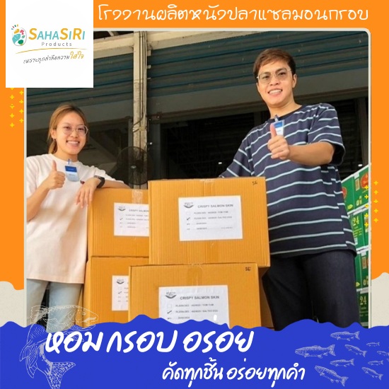 รับจ้างผลิตหนังปลาแซลมอนทอดกรอบ บริการผลิต OEM