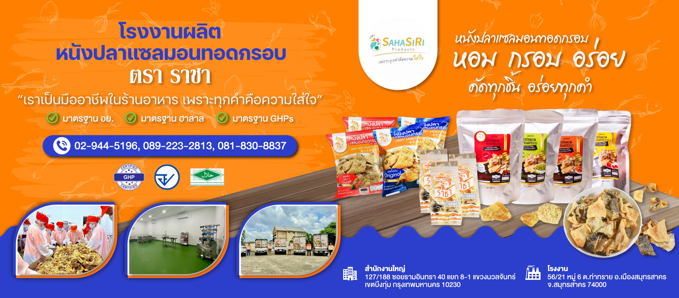 โรงงานผลิตหนังปลาแซลมอน