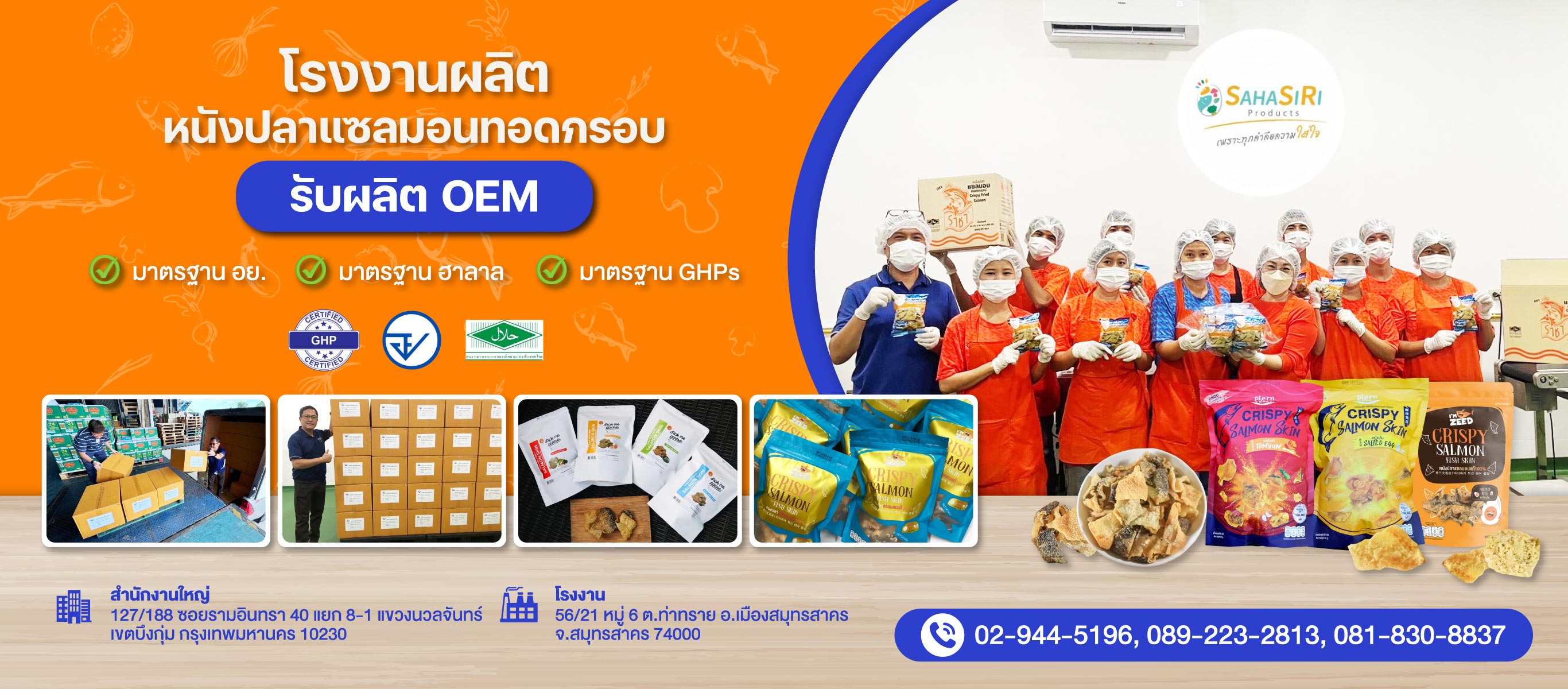 รับผลิตหนังปลาทอดกรอบ