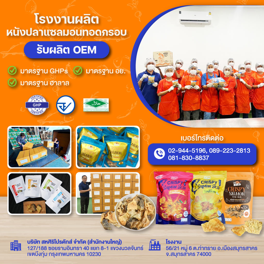 80032547-m-02-รับผลิตหนังปลาทอดกรอบ